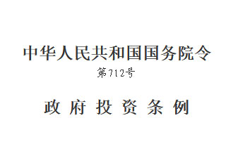 國(guó)務(wù)院發(fā)布的《政府投資條例》將在2019年7月1日開始實(shí)行