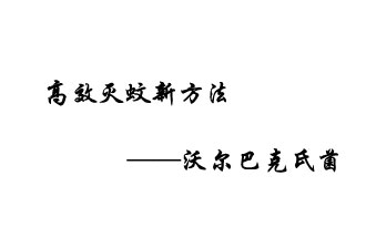 中外團隊7月17日在英國《自然》雜志發(fā)表論文，已開發(fā)出高效滅蚊新方法