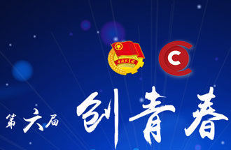 8月7日，第六屆“創(chuàng)青春”中國(guó)青年創(chuàng)新創(chuàng)業(yè)大賽河南分賽暨“創(chuàng)出彩”河南青年創(chuàng)新創(chuàng)業(yè)大賽決賽將在焦作市舉行