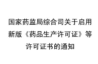 8月7號(hào)，國(guó)家藥監(jiān)局綜合司發(fā)布了關(guān)于啟用新版《藥品生產(chǎn)許可證》等許可證書的通知