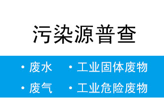 8月5日-20日,省生態(tài)環(huán)境廳開展污染源普查數(shù)據(jù)匯總階段省級質(zhì)量核查工作