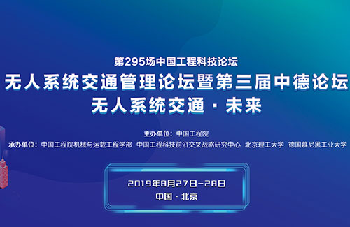 無(wú)人系統(tǒng)交通管理論壇暨第三屆中德論壇