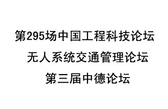 8月27日13時28分，無人系統(tǒng)交通管理論壇暨第三屆中德論壇將開啟直播