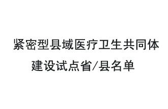 9月2日，緊密型縣域醫(yī)療衛(wèi)生共同體建設(shè)試點省和試點縣名單