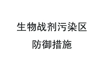 生物戰(zhàn)劑是什么？在生物戰(zhàn)劑污染區(qū)，人員應(yīng)該采取什么防護(hù)措施？