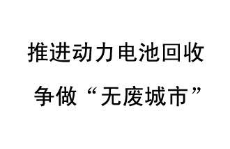 9月10日，中國鐵塔（新鄉(xiāng)）動力電池回收與創(chuàng)新中心揭牌儀式在新鄉(xiāng)市舉行