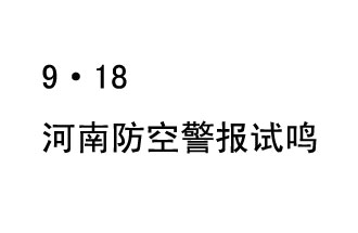 2019年9月18日上午10時(shí)，河南省將在全省范圍內(nèi)組織人民防空警報(bào)試?guó)Q活動(dòng)