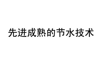 目前，先進(jìn)成熟的節(jié)水技術(shù)有哪些？