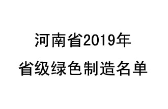 9月19日，河南省2019年省級(jí)綠色制造名單公布了