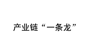 9月20日，工信部發(fā)布了關(guān)于組織開(kāi)展2019年度工業(yè)強(qiáng)基工程重點(diǎn)產(chǎn)品、工藝“一條龍”應(yīng)用計(jì)劃工作的通知