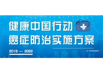 9月23日，疾病預防控制局發(fā)布了《健康中國行動——癌癥防治實施方案》