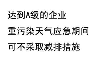 9月20日，生態(tài)部稱“達到A級的企業(yè)重污染天氣應(yīng)急期間可不采取減排措施，B級企業(yè)適當(dāng)少采取減排措施”