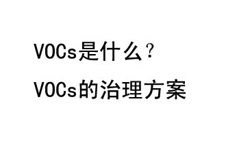 VOCs是什么？VOCs的治理辦法