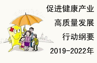 9月29日，發(fā)改委公布了《促進(jìn)健康產(chǎn)業(yè)高質(zhì)量發(fā)展行動(dòng)綱要（2019-2022年）》