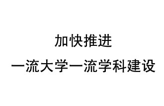 10月9日，河南省“雙一流”建設(shè)領(lǐng)導(dǎo)小組會(huì)議指出“加快推進(jìn)一流大學(xué)一流學(xué)科建設(shè) 讓人民享有更高水平的高等教育”