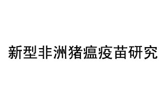 10月18日，中國科學院團隊在國際學術期刊《科學》上發(fā)表了《非洲豬瘟病毒結構及裝配機制》