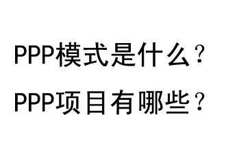 PPP模式是什么？PPP項目有哪些？