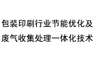 包裝印刷行業(yè)節(jié)能優(yōu)化及廢氣收集處理一體化技術