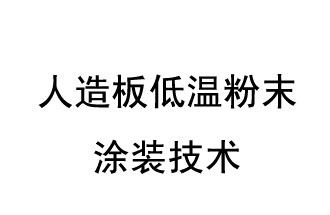 人造板低溫粉末涂裝技術(shù)