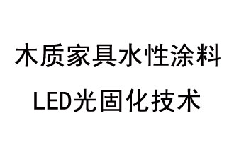 木質家具水性涂料LED光固化技術