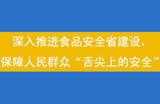 11月12日，河南省省政府召開常務會議，會議提出“進一步健全食品安全責任制”