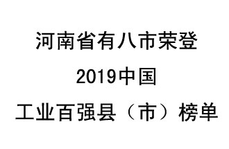 河南省新鄭市、長(zhǎng)葛市、鞏義市、登封市、禹州市、新密市、滎陽(yáng)市、沁陽(yáng)市八市榮登2019中國(guó)工業(yè)百?gòu)?qiáng)縣（市）榜單