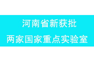 11月18日，河南省獲批兩家國家重點實驗室