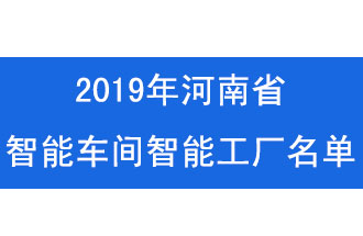 2019年河南省智能車(chē)間智能工廠名單