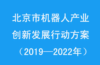 北京市機器人產(chǎn)業(yè)創(chuàng)新發(fā)展行動方案，旨在打造具有全球影響力的機器人產(chǎn)業(yè)創(chuàng)新策源地和應(yīng)用示范高地