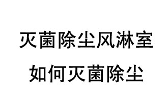 滅菌除塵風(fēng)淋室如何滅菌除塵？