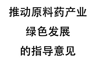 12月20日，四部聯(lián)合印發(fā)了《推動原料藥產(chǎn)業(yè)綠色發(fā)展的指導(dǎo)意見》