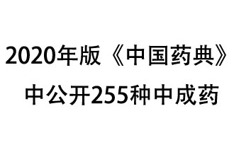 1月7日，國(guó)家藥典委員會(huì)發(fā)布了擬在2020年版《中國(guó)藥典》中公開(kāi)的中成藥名單