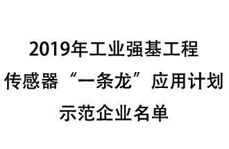 2019年工業(yè)強基工程重點產(chǎn)品、工藝“一條龍”應用計劃示范企業(yè)和示范項目名單出爐