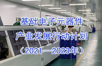 1月29日，工信部發(fā)布了《基礎電子元器件產(chǎn)業(yè)發(fā)展行動計劃（2021-2023年）》